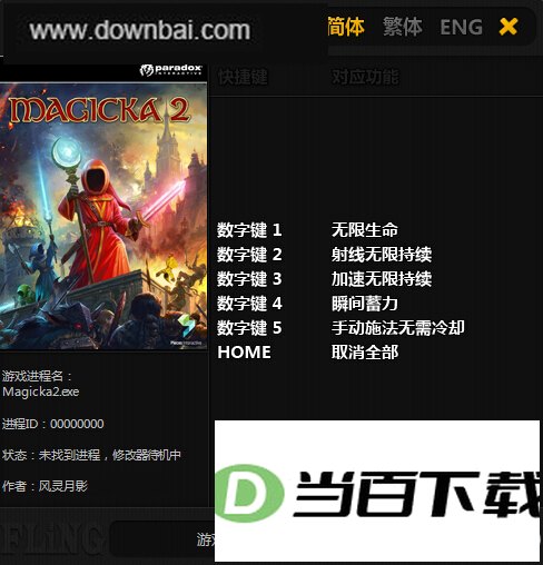 魔能2修改器 软件截图