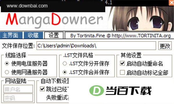 MangaDowner(漫画文档工具)中文版 软件界面截图