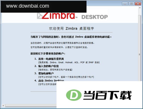 zimbra desktop官方版 软件界面截图