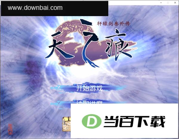 轩辕剑3外传天之痕 软件截图