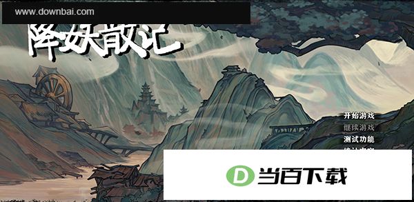 降妖散记游戏 软件截图