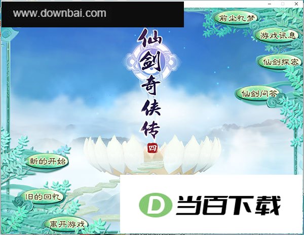 仙剑奇侠传4简体中文版 软件截图