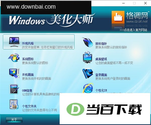 windows美化大师 软件界面截图