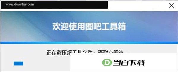 图吧工具箱电脑版 软件截图