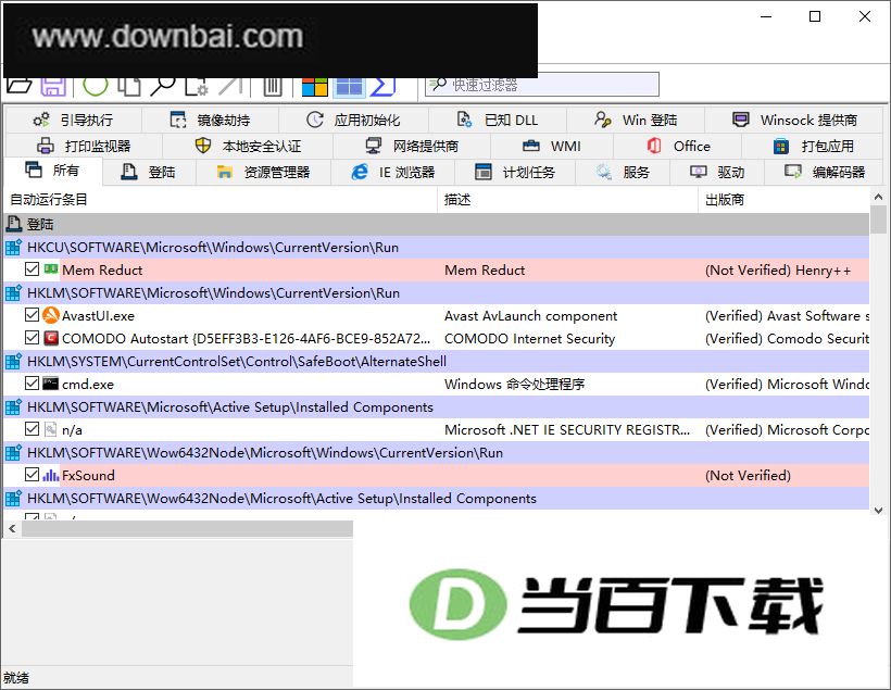 Autoruns汉化版 软件截图