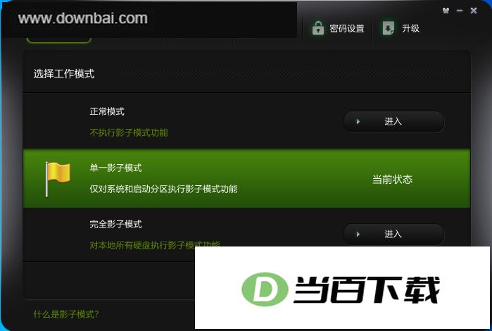 影子系统PowerShadow中文版 软件截图
