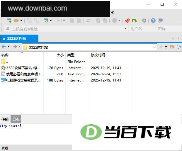 Xftp6绿色中文版 软件界面截图