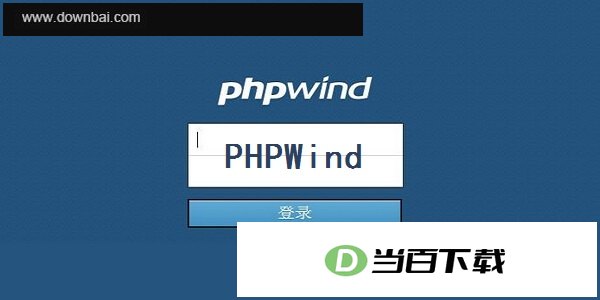 phpwind官方版 软件界面截图