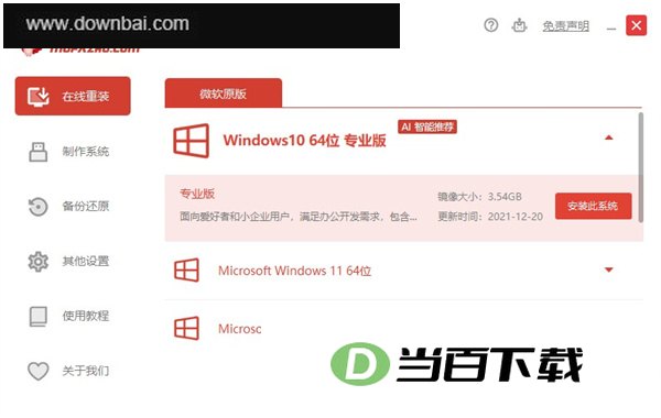 魔法猪系统重装大师电脑版 软件截图