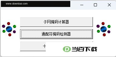 IPSubnetter 软件界面截图