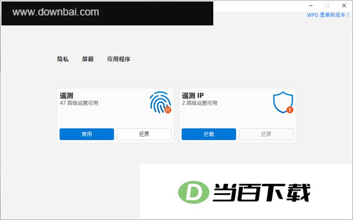 WPD(系统隐私优化工具) 软件界面截图