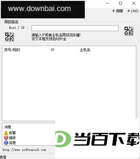 TraceRouteOK(路由追踪工具) 软件界面截图