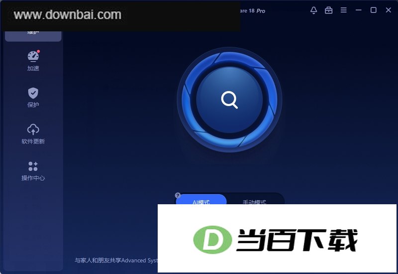 Advanced SystemCare Pro电脑优化工具 软件界面截图