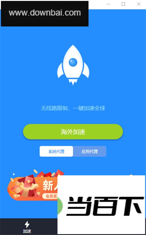 轻蜂加速器电脑版 软件界面截图
