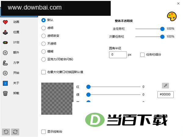 TaskbarX(任务栏工具) 软件界面截图