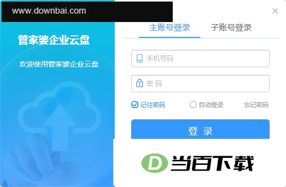 管家婆企业云盘电脑版 软件界面截图