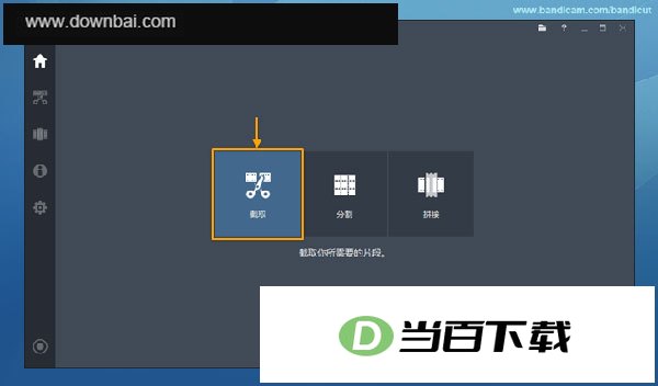 班迪剪辑软件 软件界面截图