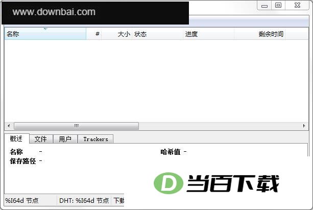 PicoTorrent(BT下载工具) 软件界面截图