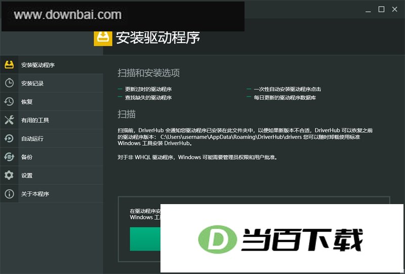 DriverHub(驱动程序更新工具) 软件截图