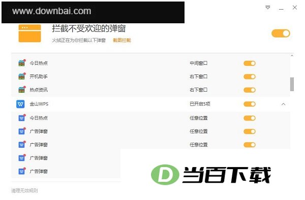火绒弹窗拦截工具独立版 软件界面截图