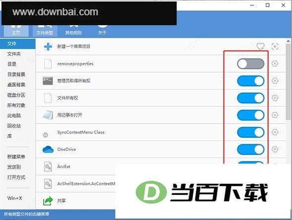 Windows右键管理工具(Context Menu Manager) 软件截图