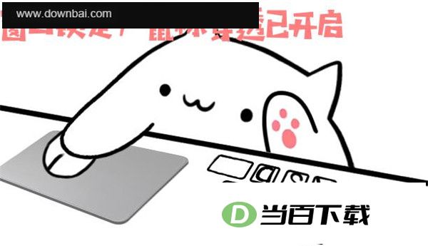 按键猫咪完美全键盘版(bongo cat mver) 软件截图