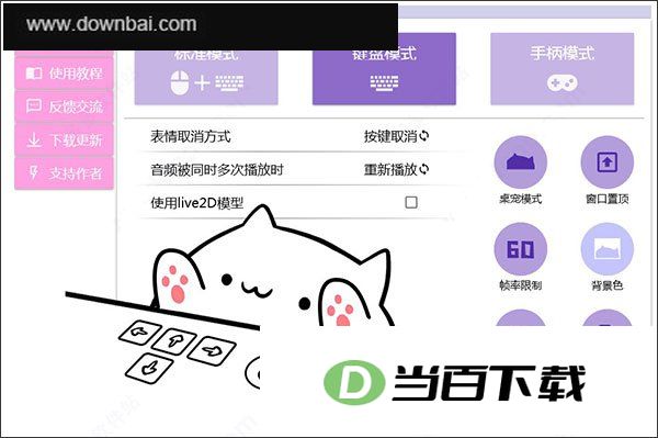 按键猫咪完美全键盘版(bongo cat mver) 软件截图