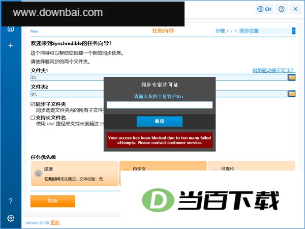 Synchredible数据同步工具 软件截图