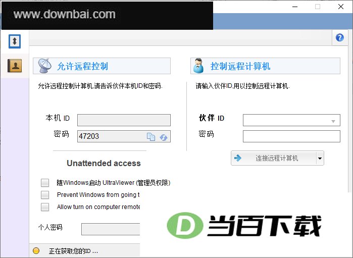 UltraViewer(免费远程控制软件) 软件界面截图