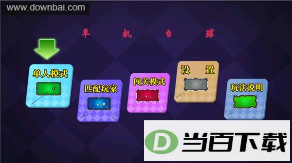 ����̨��(Pool Billiards Pro)��ͼ5