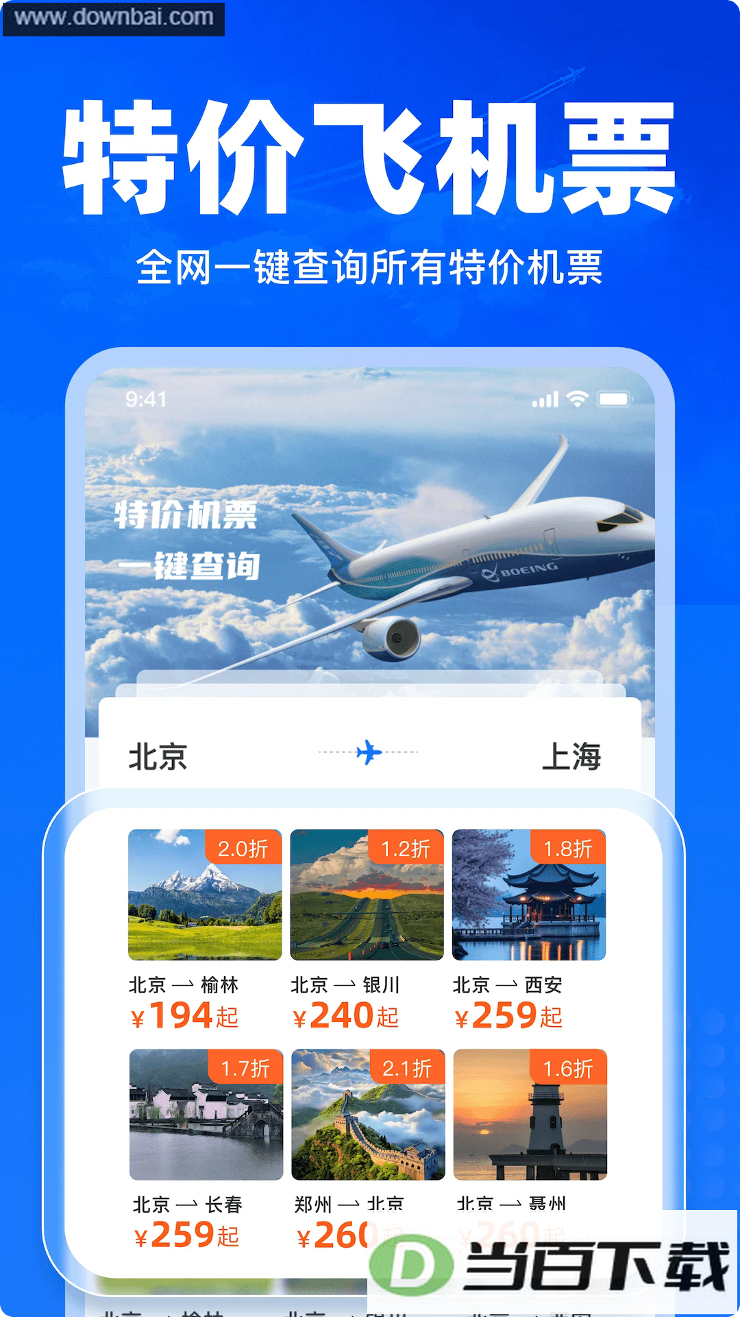 特价飞机票查询app