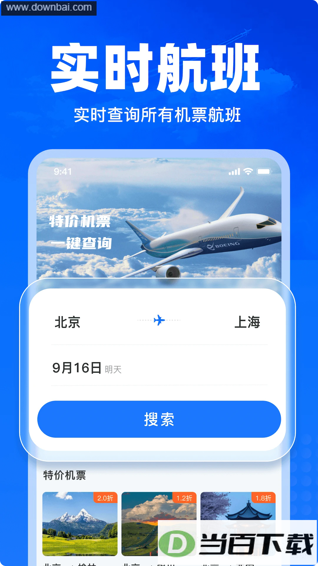�ؼ۷ɻ�Ʊ��ѯapp��ͼ2