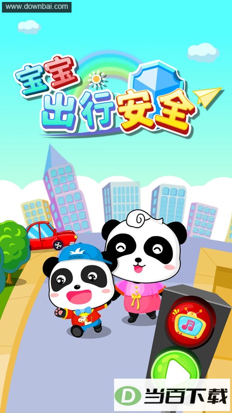 宝宝出行安全游戏