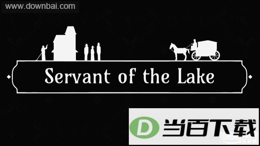 湖之仆从试玩版