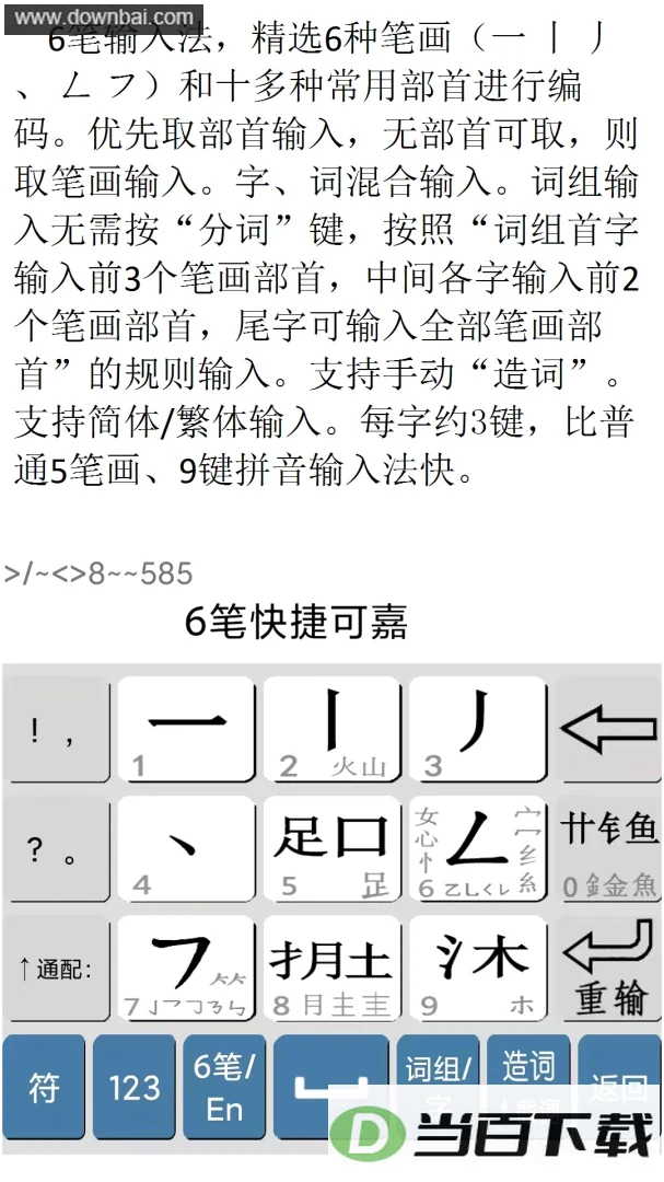 文捷三拼滑拼两码6笔输入法app