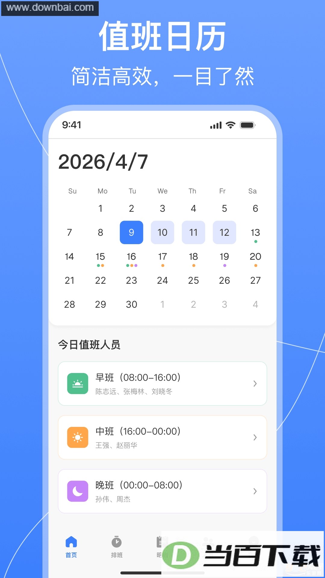 值班排班表制作app