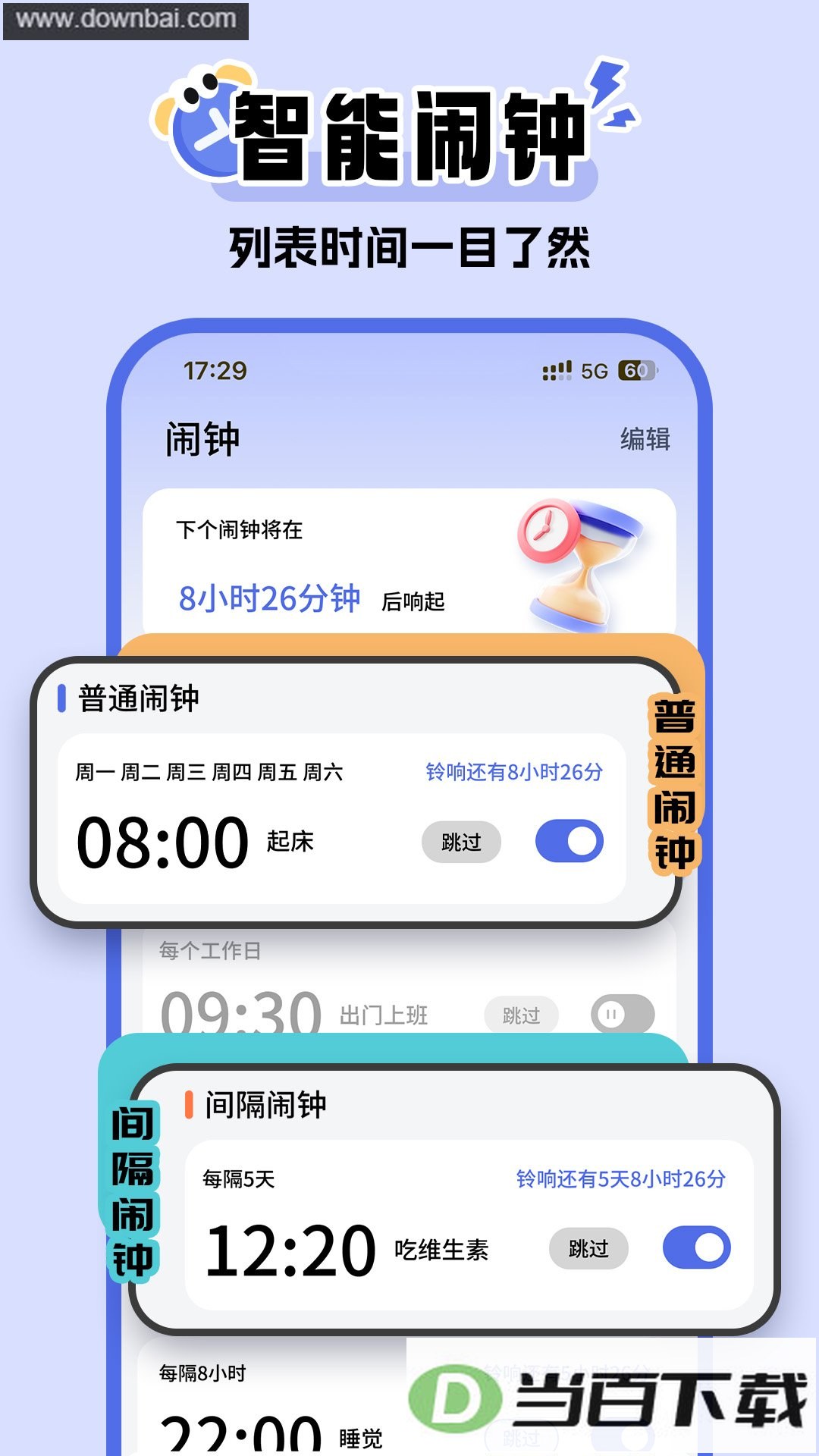 超级闹钟app
