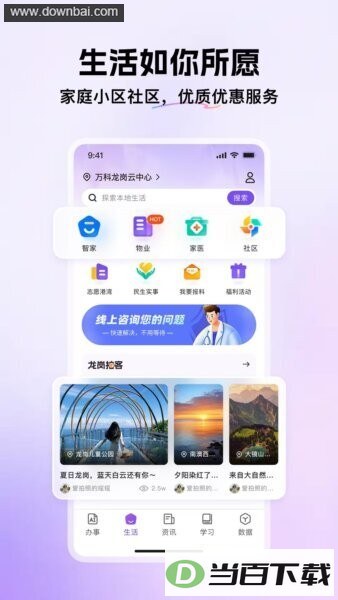 我的龙岗app最新版本