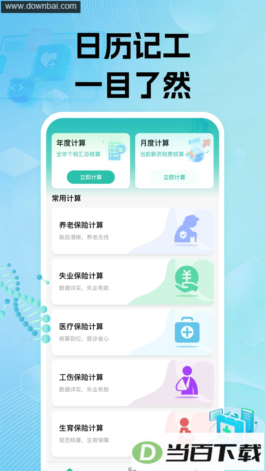 电子社保养老计算app