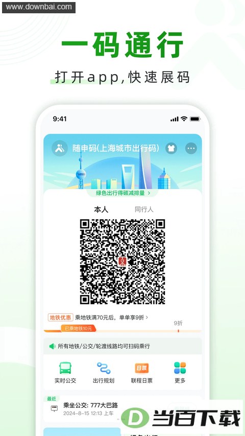 随申行智慧交通app