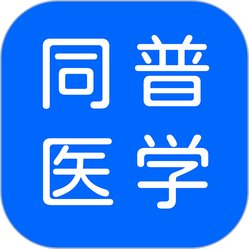 ͬ��ҽѧapp