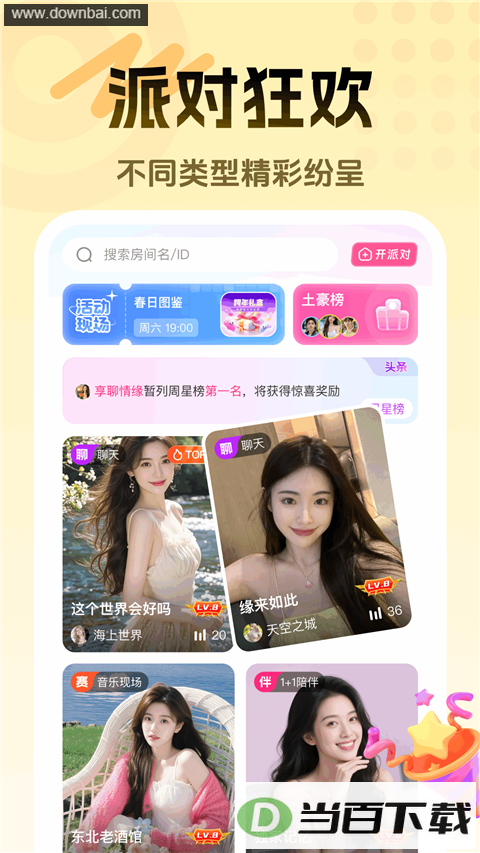 享聊App
