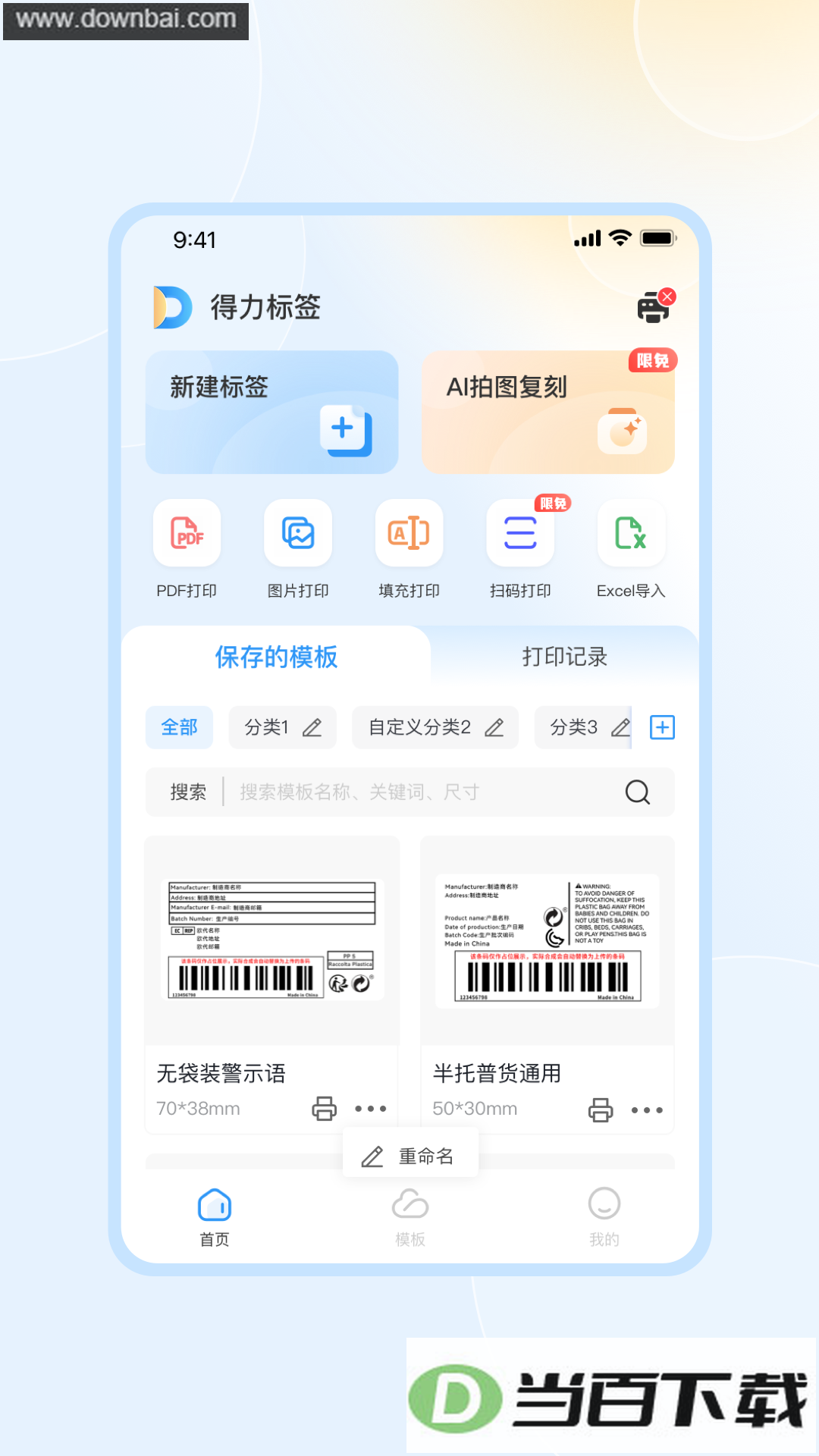 得力标签app