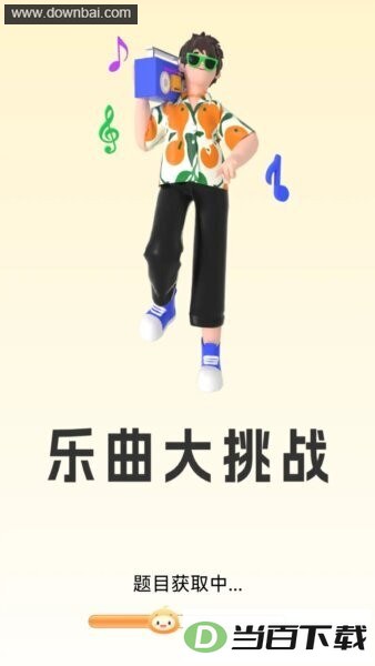 乐曲大挑战赚钱app
