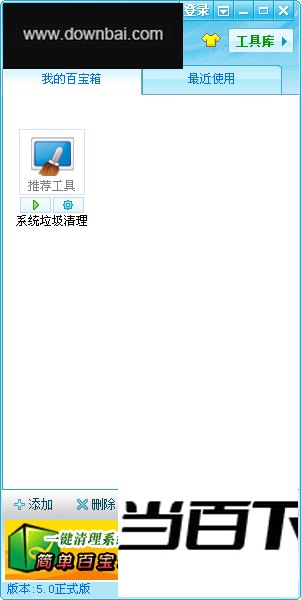 系统垃圾清理简单百宝箱 软件界面截图
