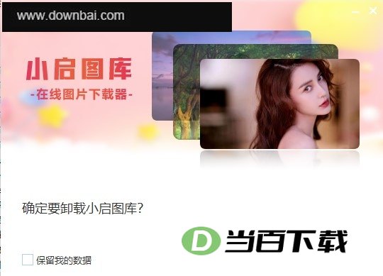 小启图库 软件界面截图