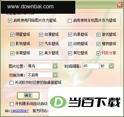 自动更换桌面壁纸 软件界面截图