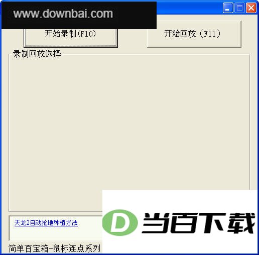 鼠标录制精灵(记录鼠标操作路径的工具) 软件界面截图