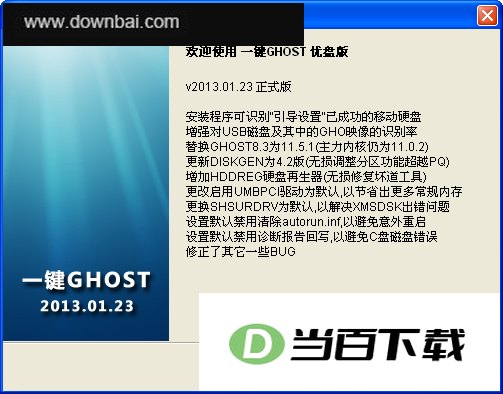 一键Ghost U盘版 软件界面截图