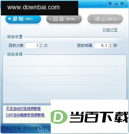键盘鼠标录制精灵 软件界面截图